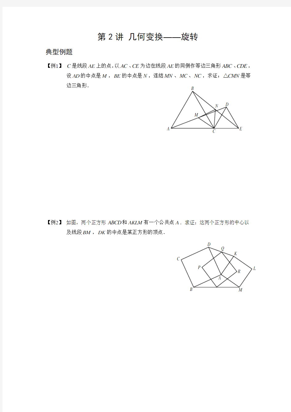 初中数学竞赛辅导----几何变换(旋转)