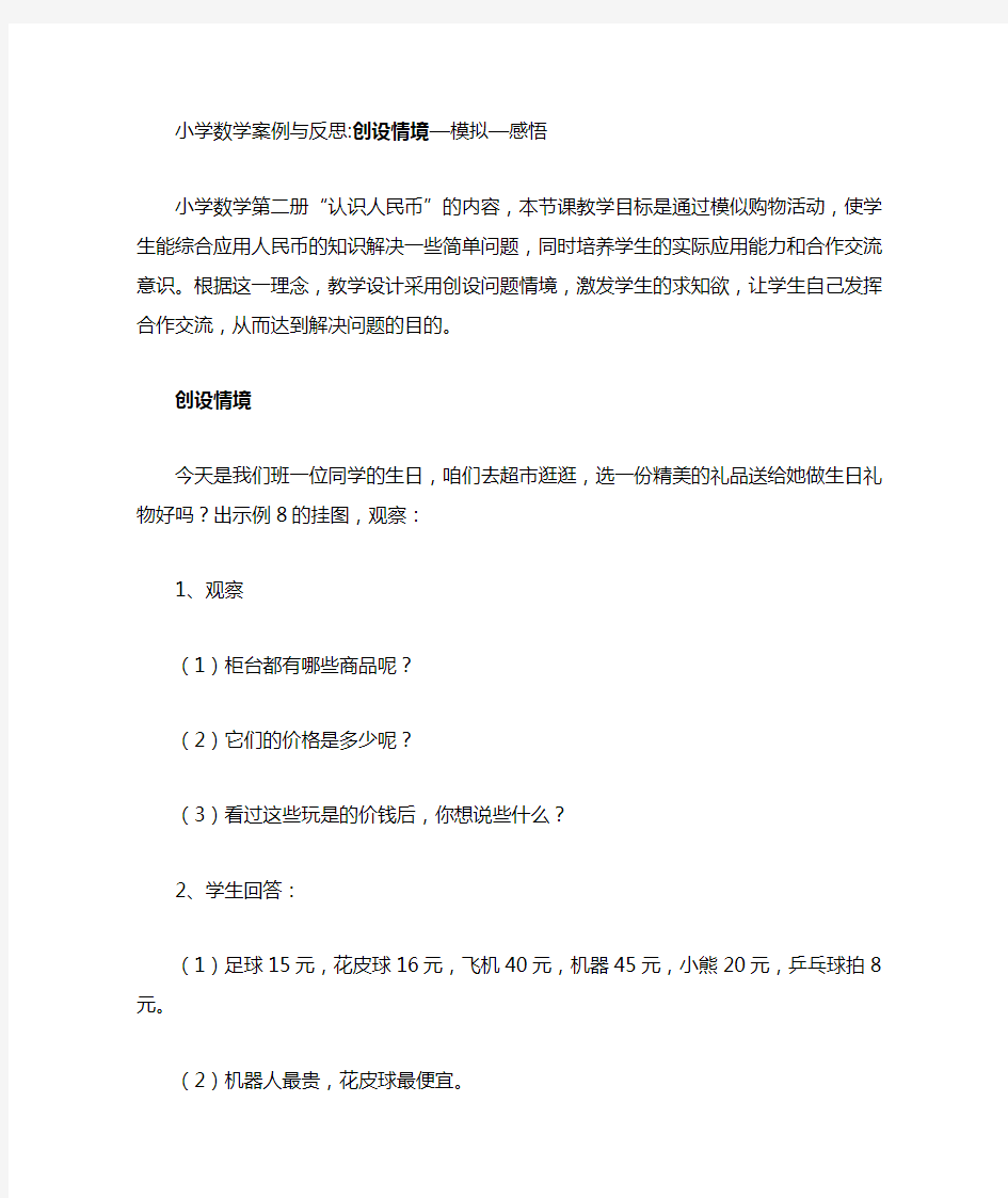 小学数学教学案例与反思