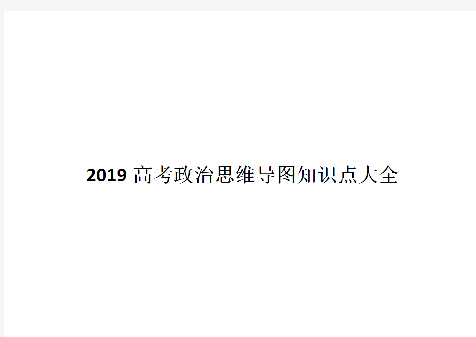 2019高考政治思维导图知识点大全