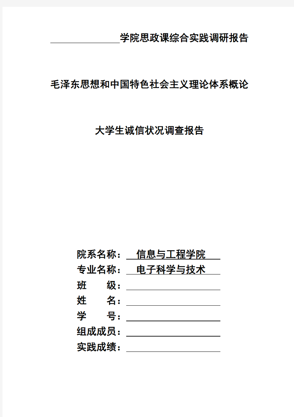 大学生诚信状况调查报告毛概