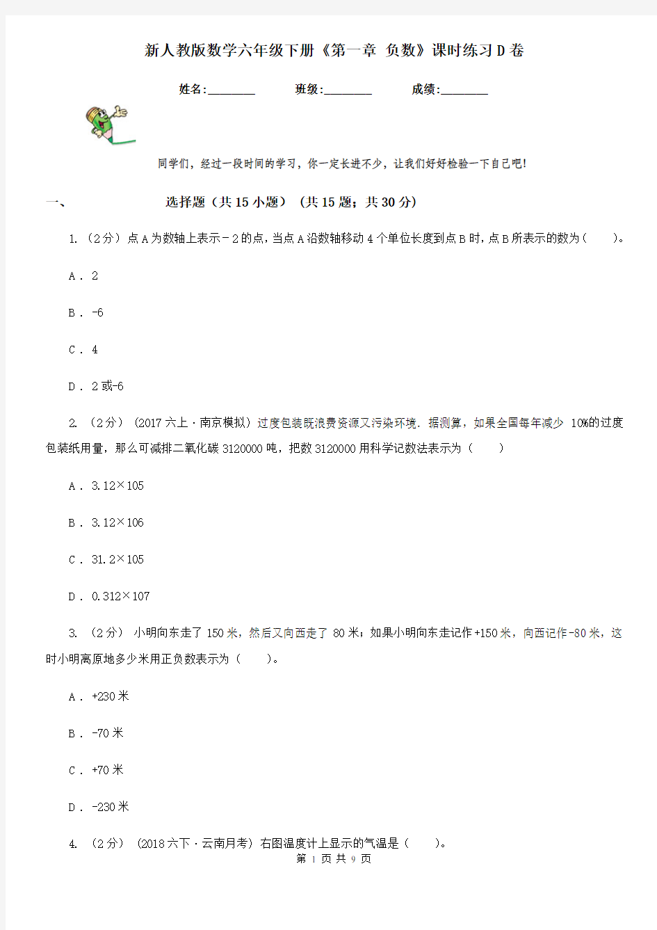 新人教版数学六年级下册《第一章 负数》课时练习D卷