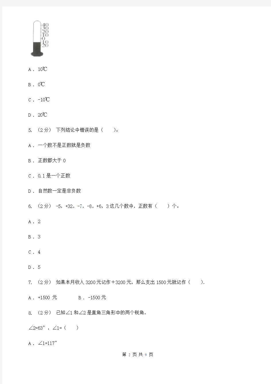 新人教版数学六年级下册《第一章 负数》课时练习D卷