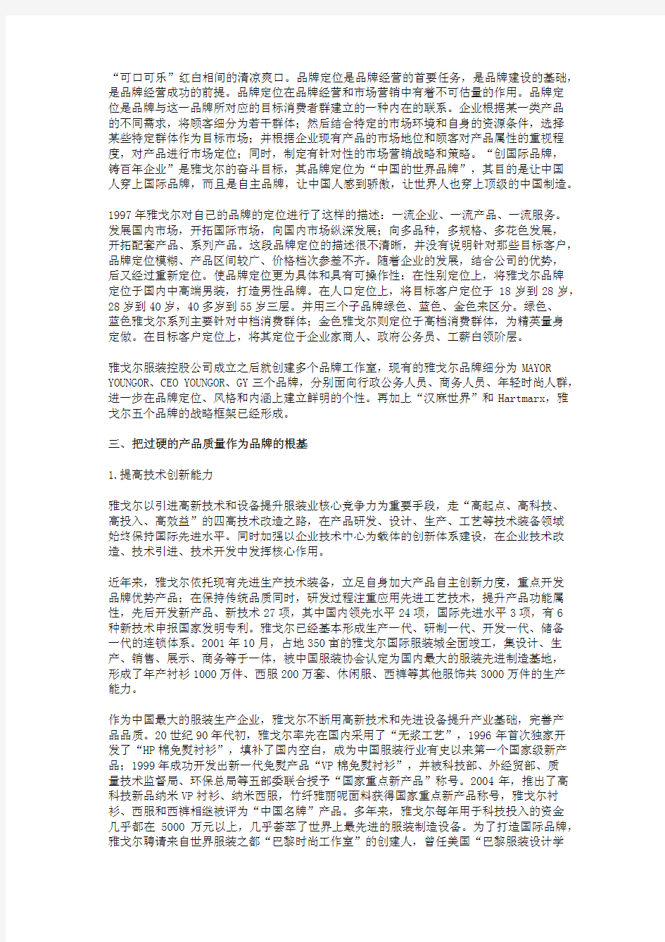 雅戈尔集团品牌战略解析