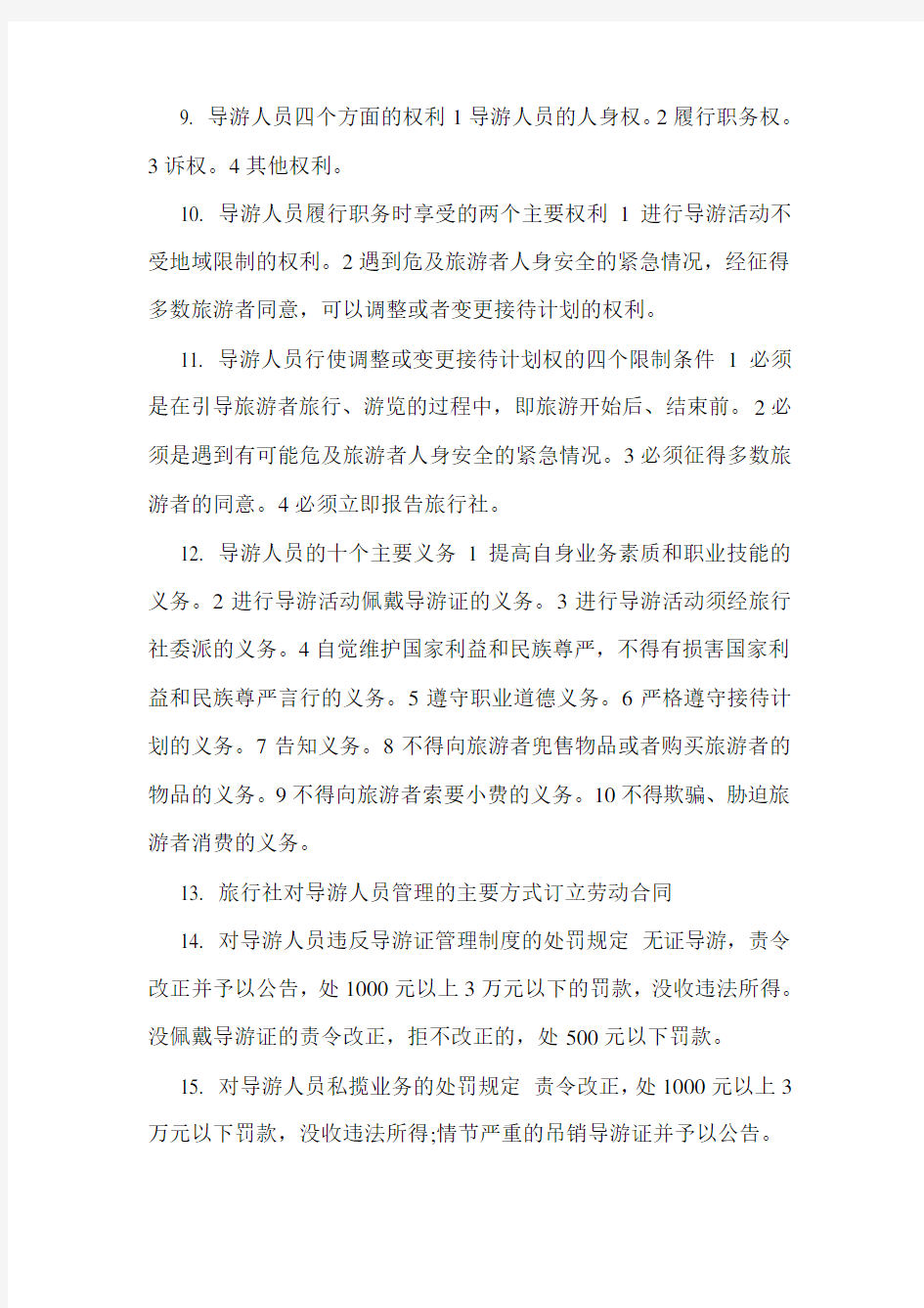 最新导游资格考试政策法规重点：导游人员管理法规