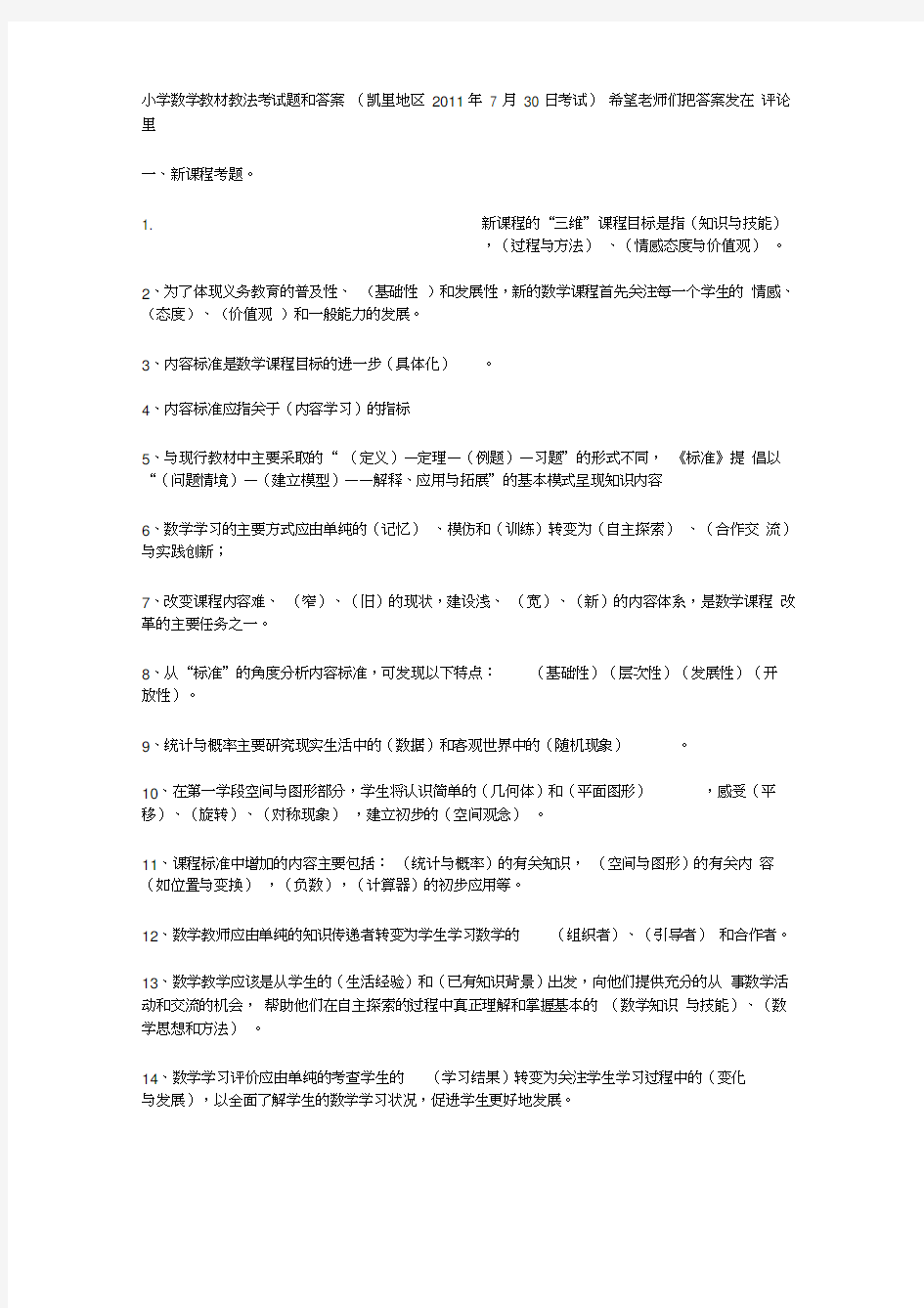 小学数学教材教法考试题和答案40273