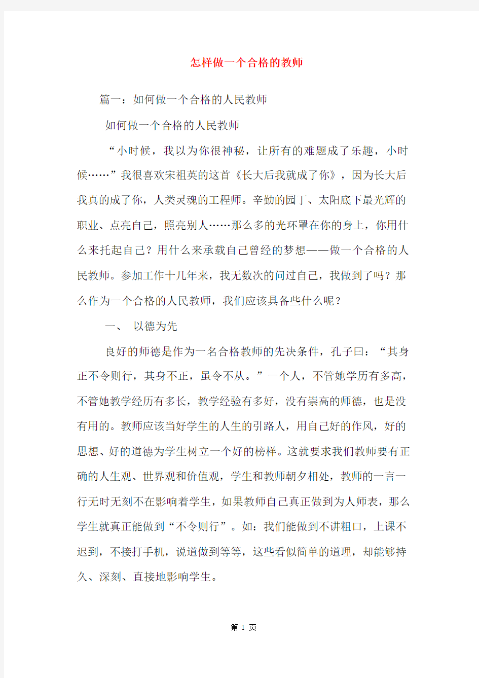 怎样做一个合格的教师