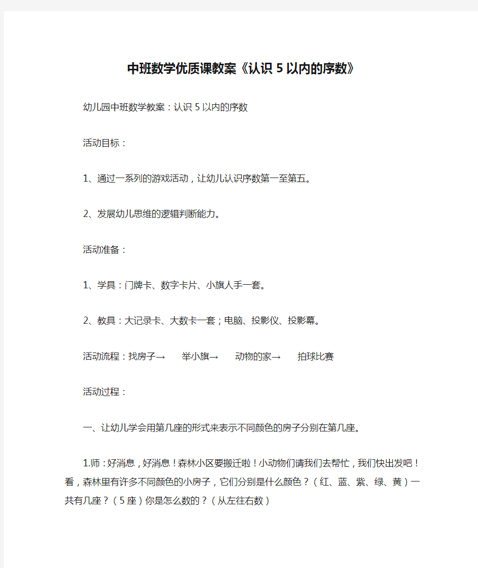 中班数学优质课教案《认识5以内的序数》