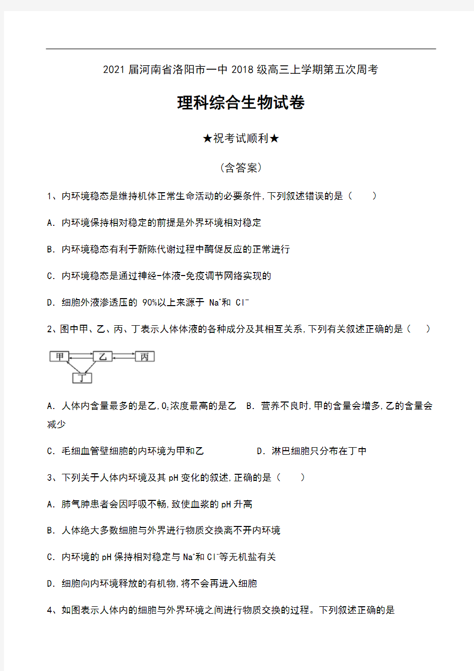 2021届河南省洛阳市一中2018级高三上学期第五次周考理科综合生物试卷及解析(实验班) 