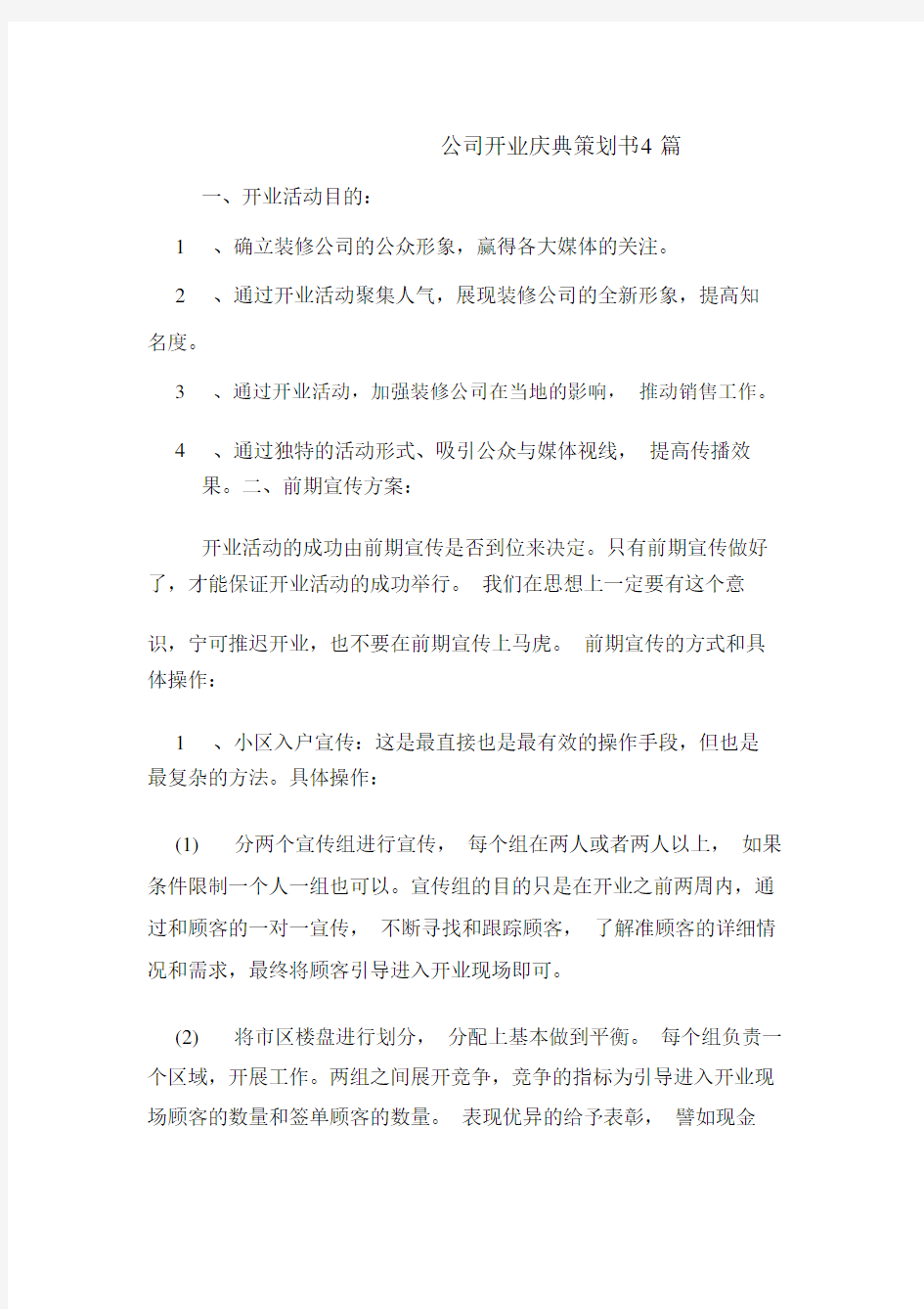 公司开业庆典策划书范文4篇精选.doc