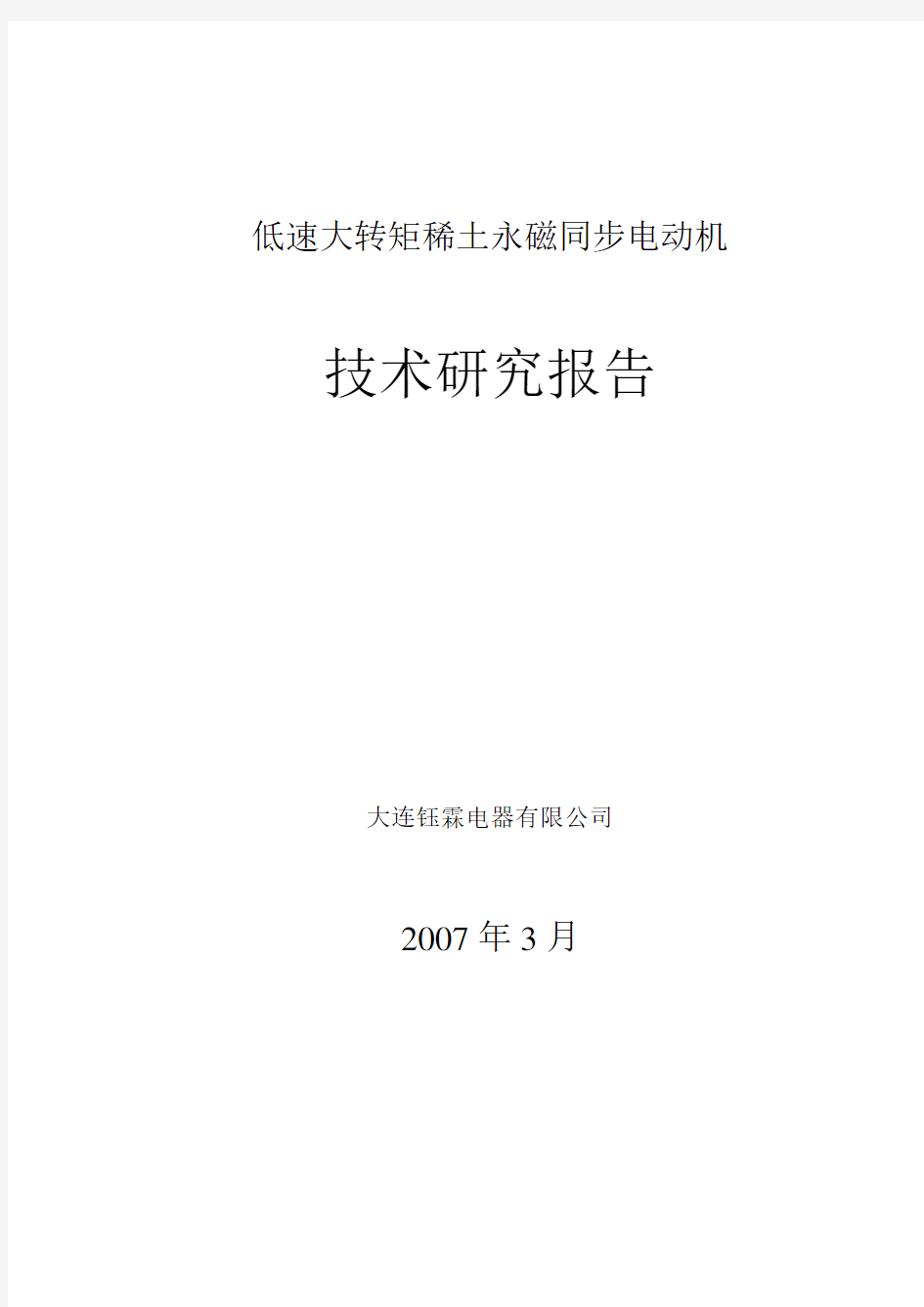 低速大转矩永磁电机技术研究报告剖析