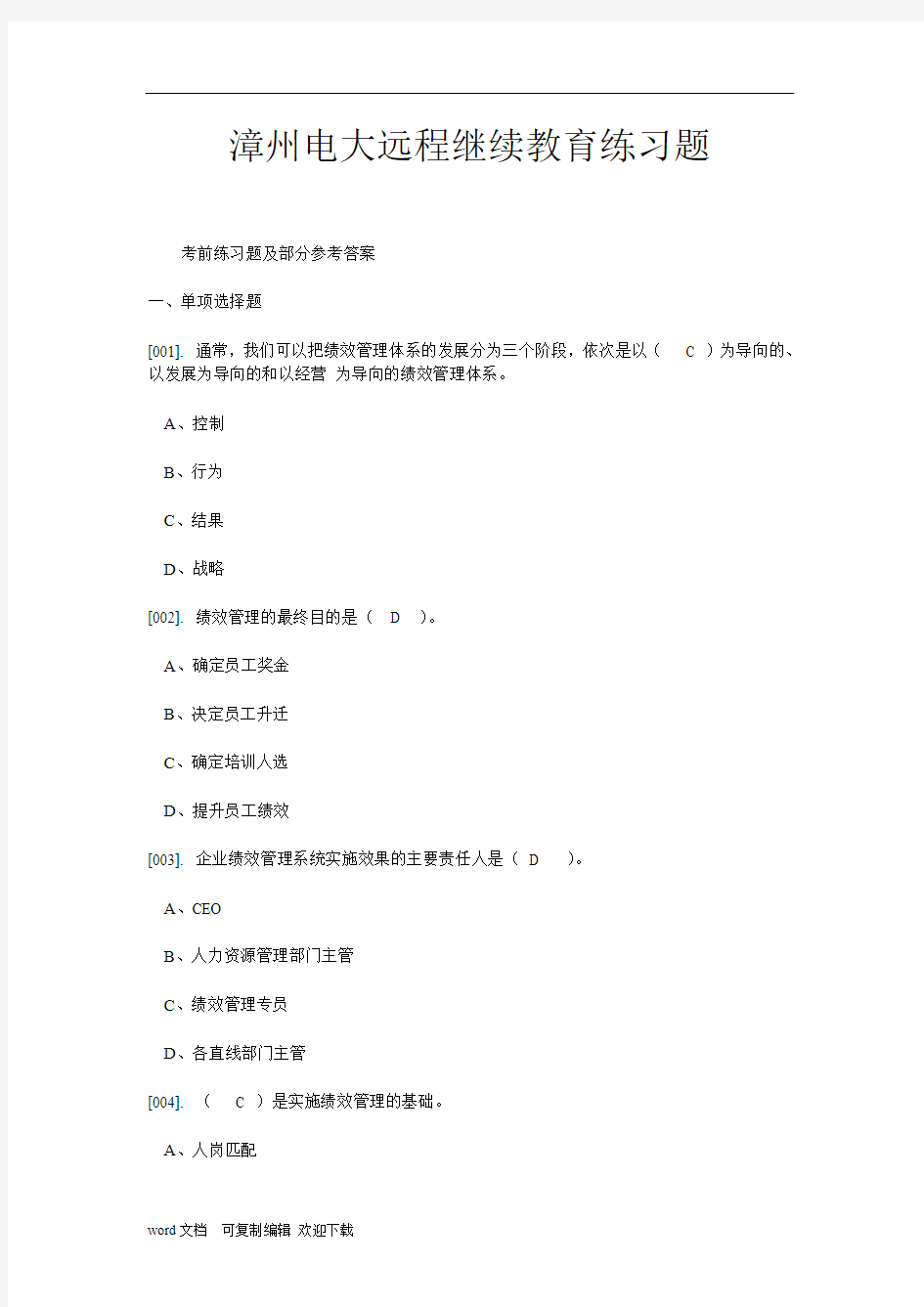 漳州电大远程继续教育练习题-(附答案)