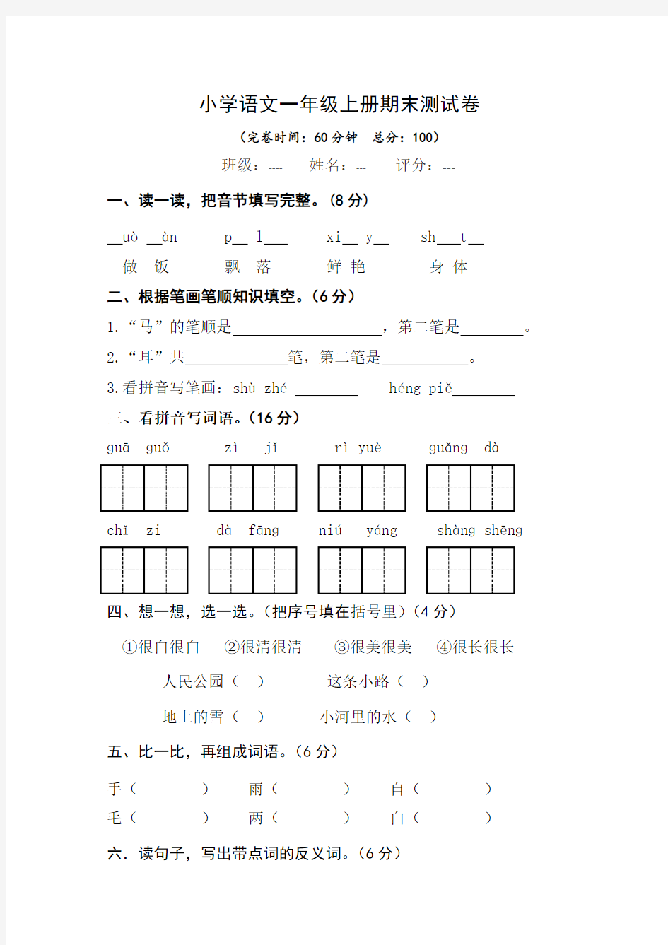 人教版小学小学一年级语文上册期末测试卷及答案