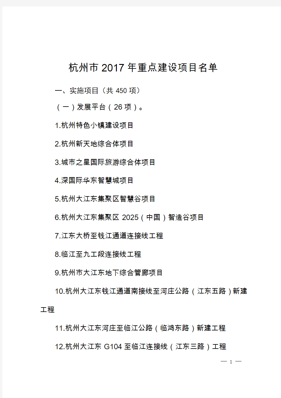杭州市重点建设项目名单