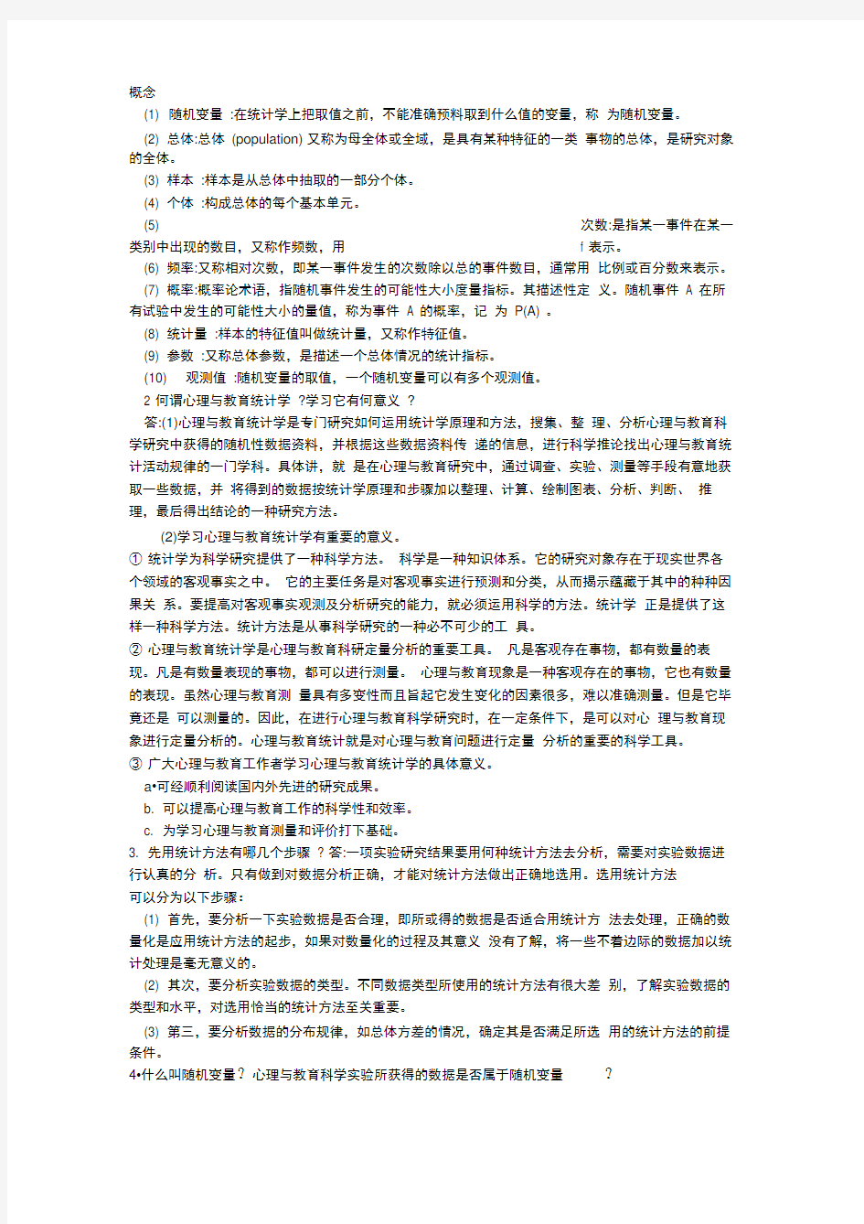 现代心理与教育统计学笔记