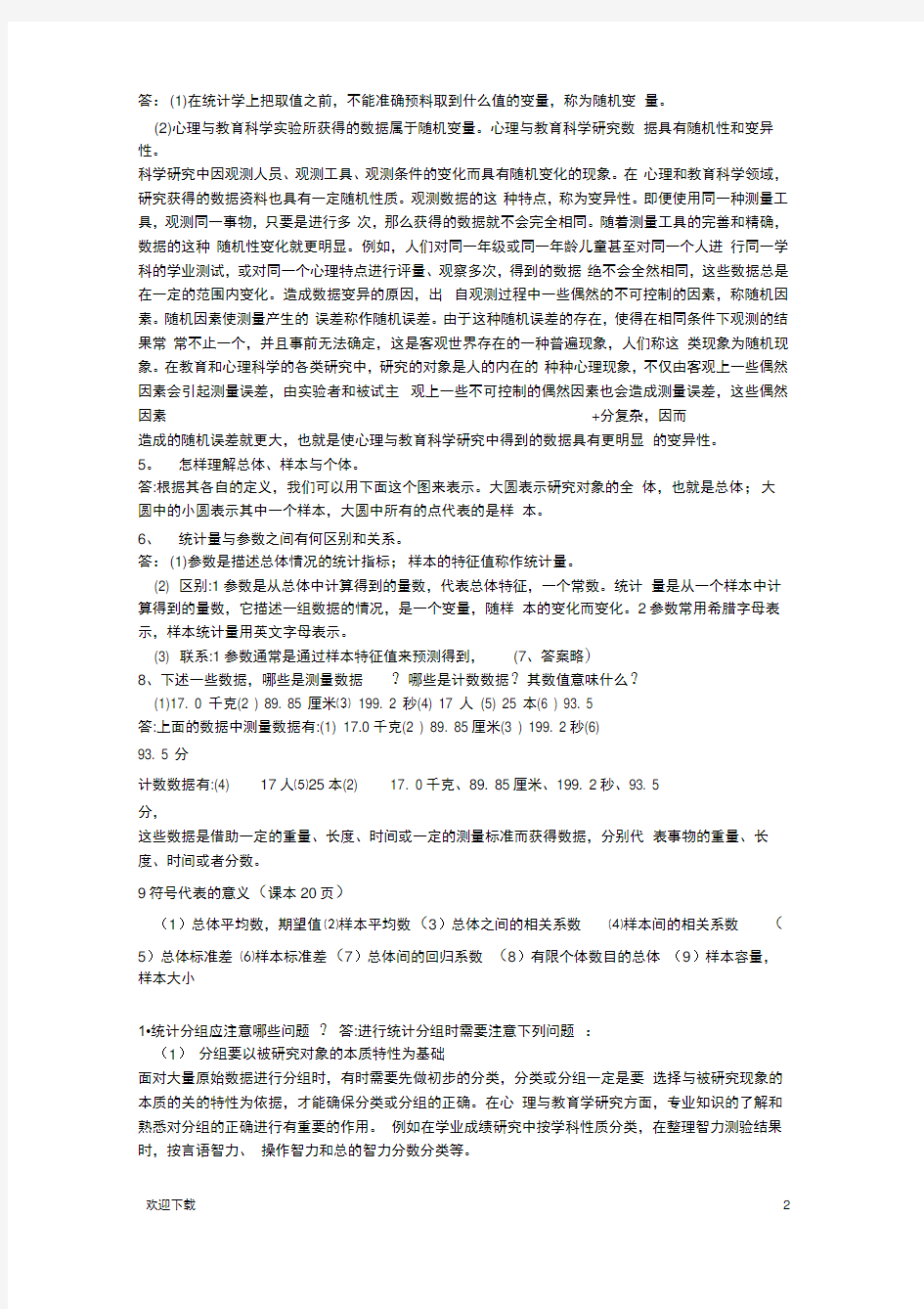 现代心理与教育统计学笔记