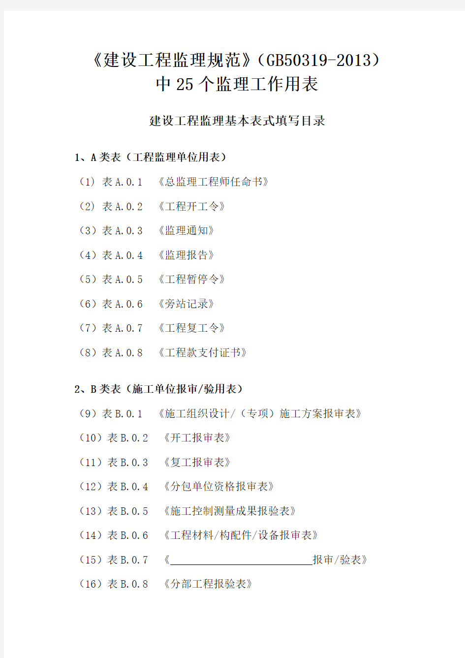 最新建设工程监理表格范本