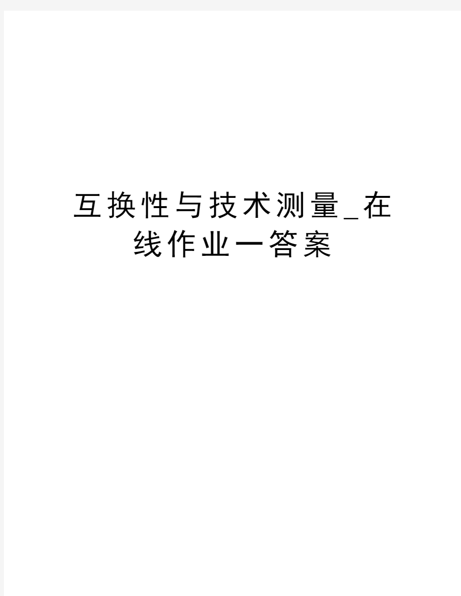 互换性与技术测量_在线作业一答案教学内容