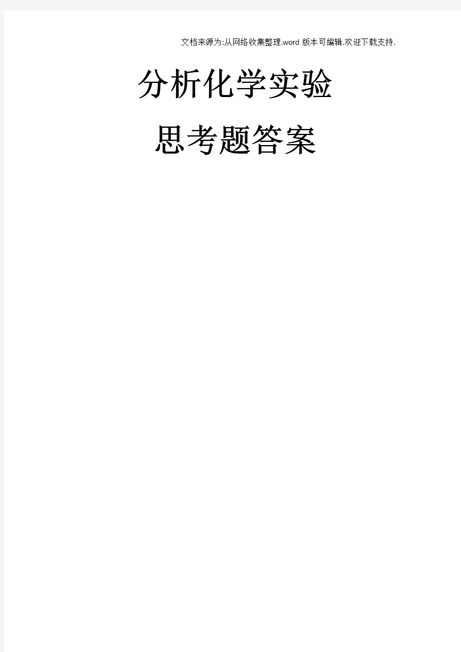 分析化学实验思考题答案(供参考)