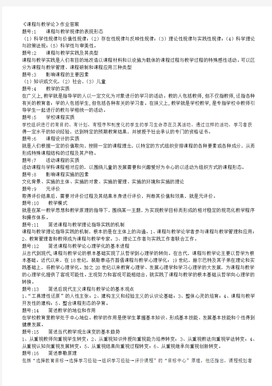 课程与教学论作业答案