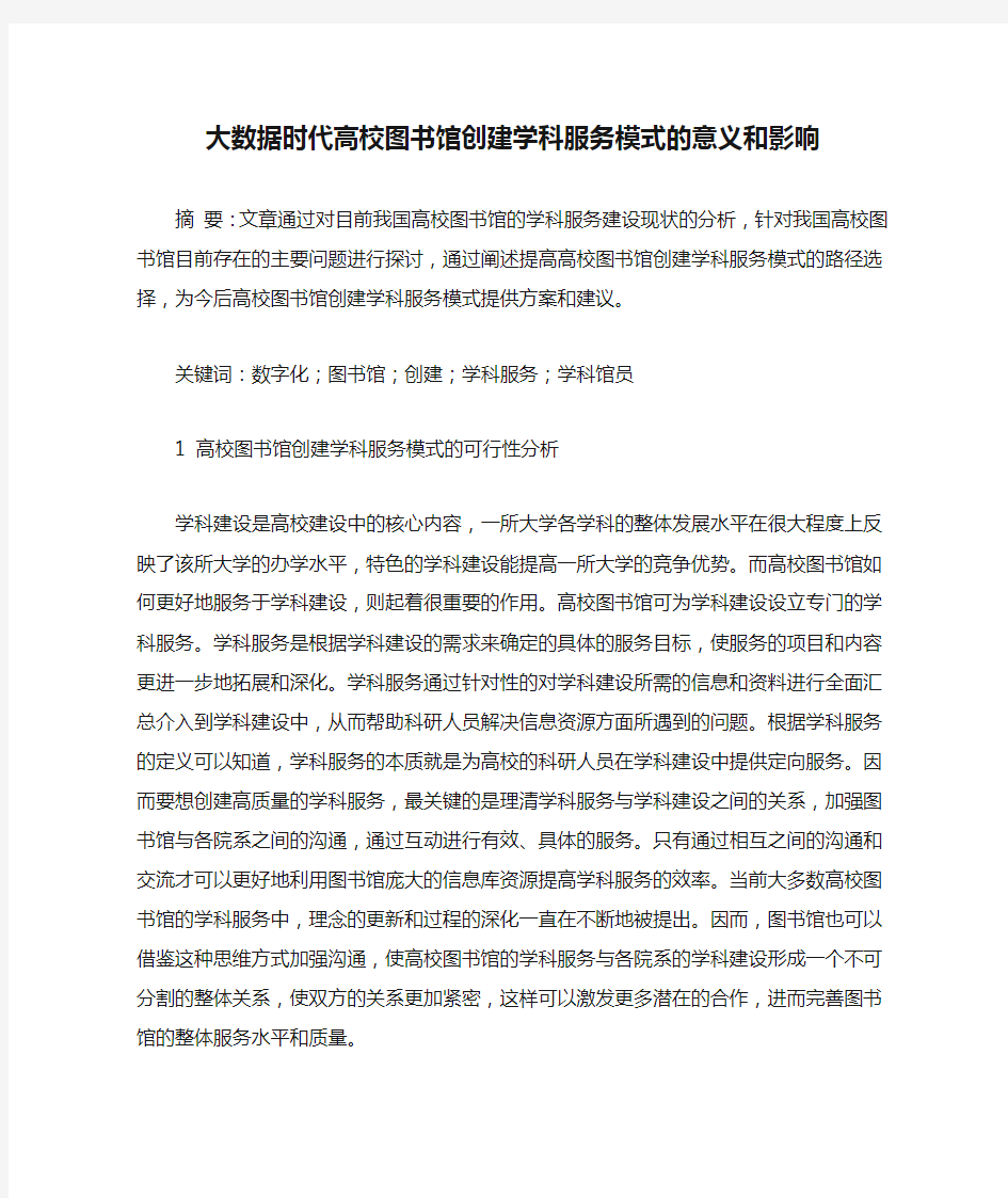 大数据时代高校图书馆创建学科服务模式的意义和影响