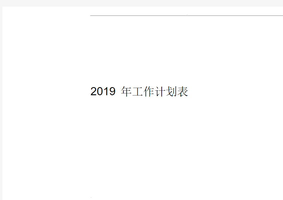 2019年日历、工作计划表