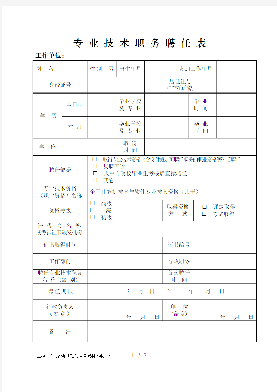 专业技术职务聘任表