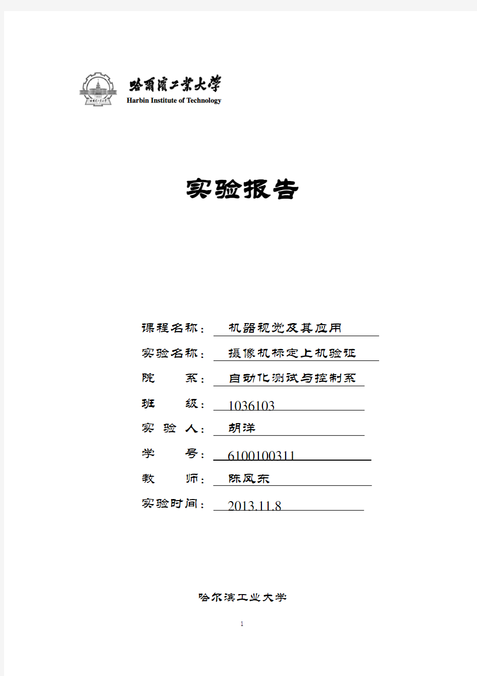 (完整版)机器视觉及其应用实验报告