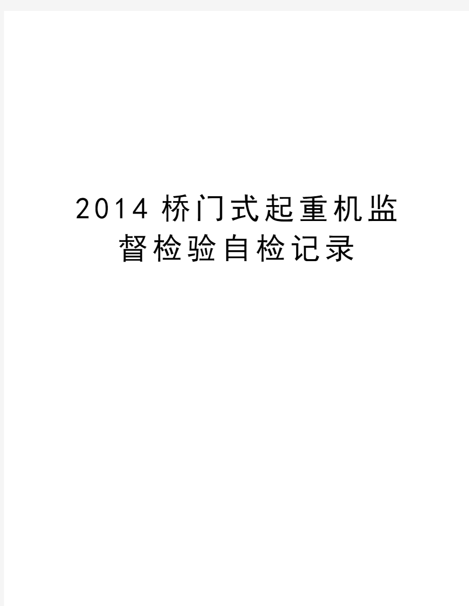 最新桥门式起重机监督检验自检记录汇总