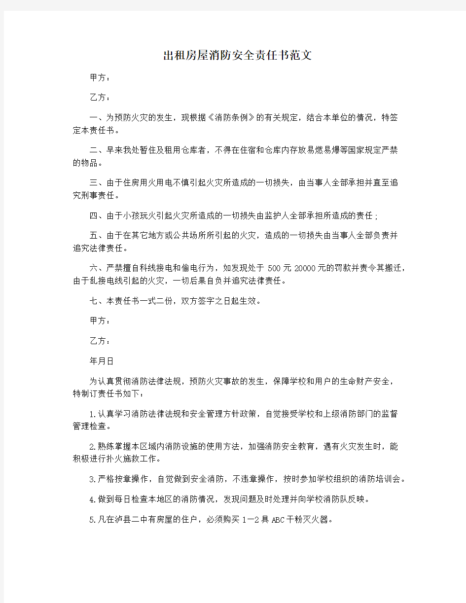 出租房屋消防安全责任书范文