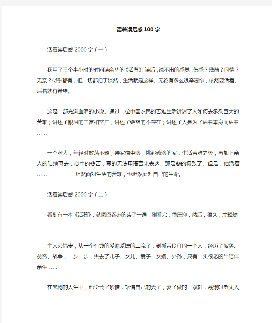 活着读后感100字