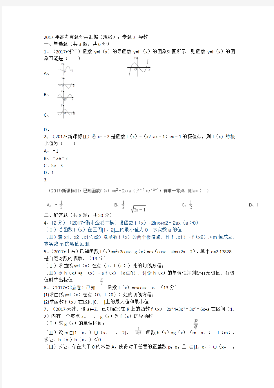 2017年高考真题分类汇编(理