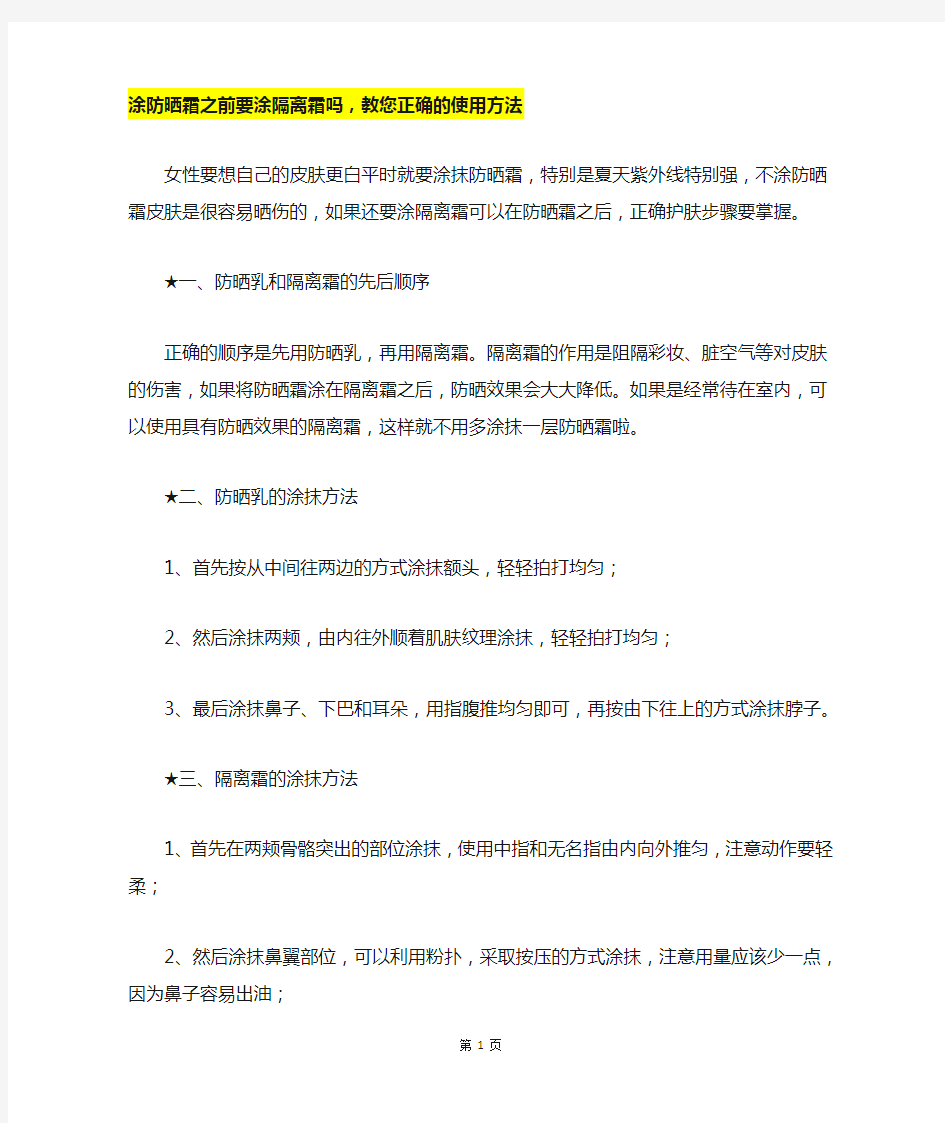 涂防晒霜之前要涂隔离霜吗,教您正确的使用方法