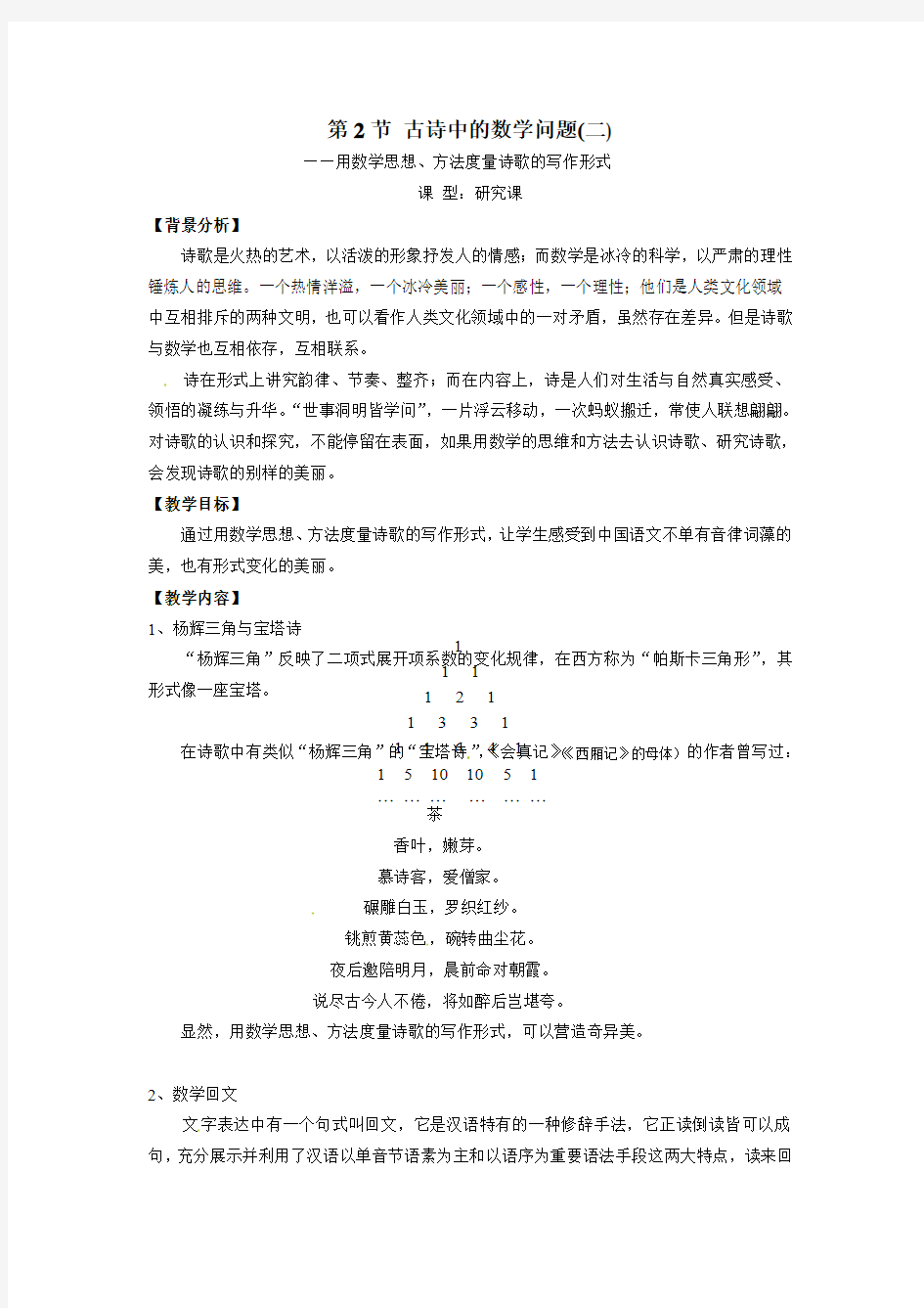 浙江省高中数学选修《生活中的魅力数学》教案 第2节 古诗中的数学问题二