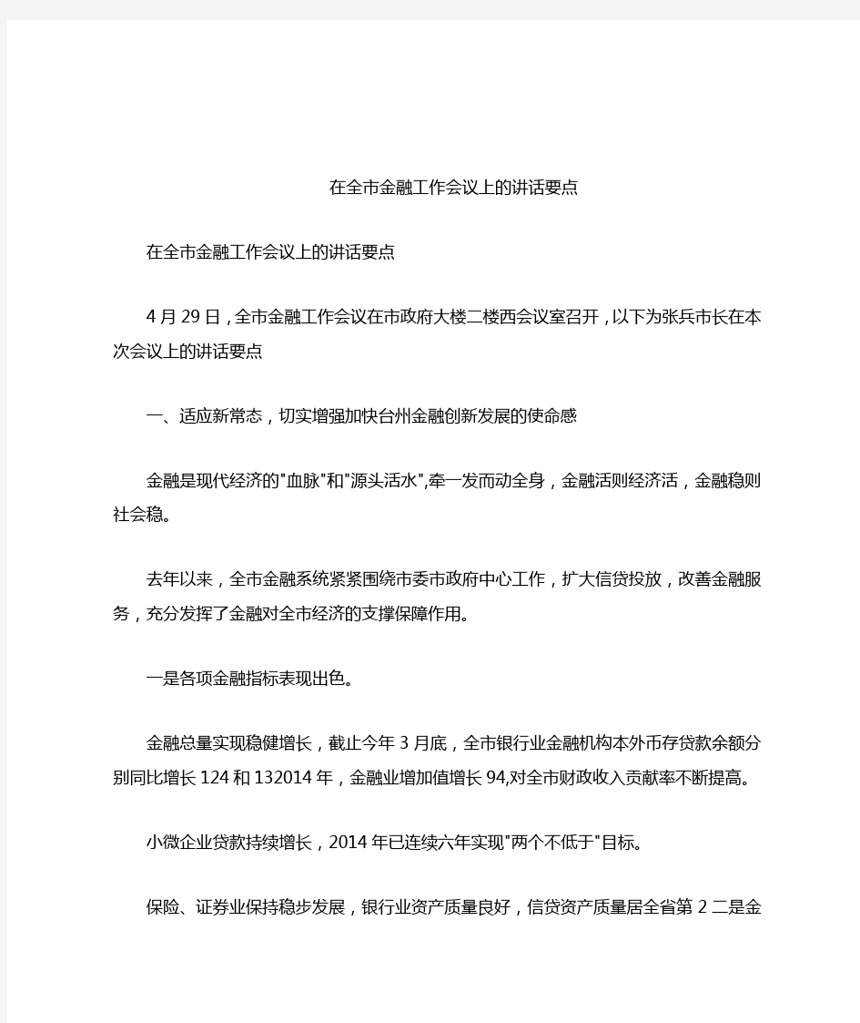 在全市金融工作会议上的讲话要点