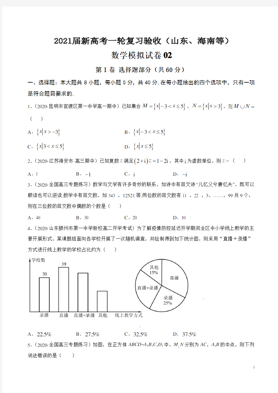 专题02 2021届新高考数学一轮复习验收(山东、海南等)模拟卷02【原卷版】