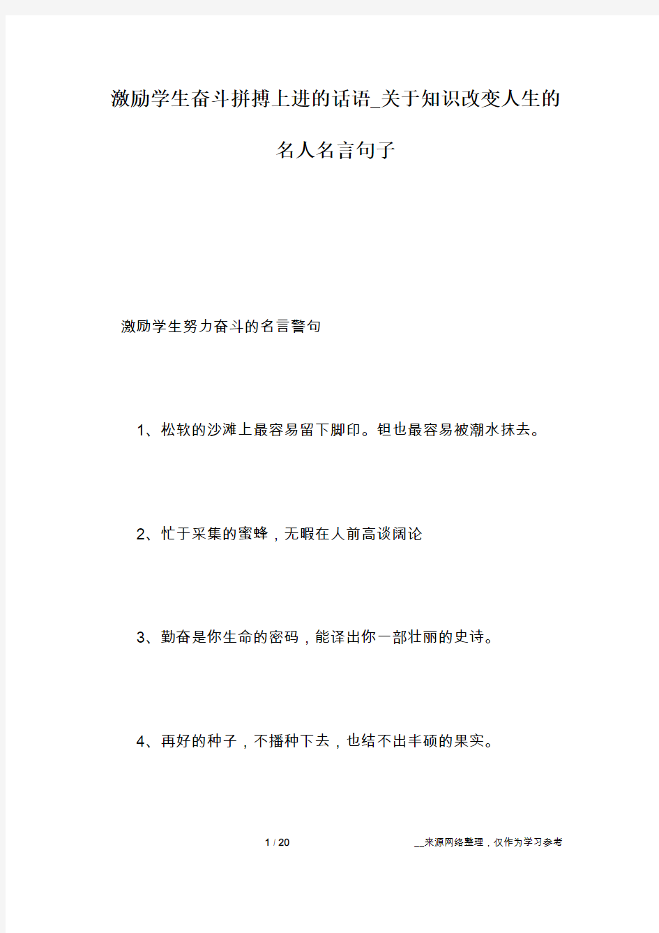 激励学生奋斗拼搏上进的话语_关于知识改变人生的名人名言句子