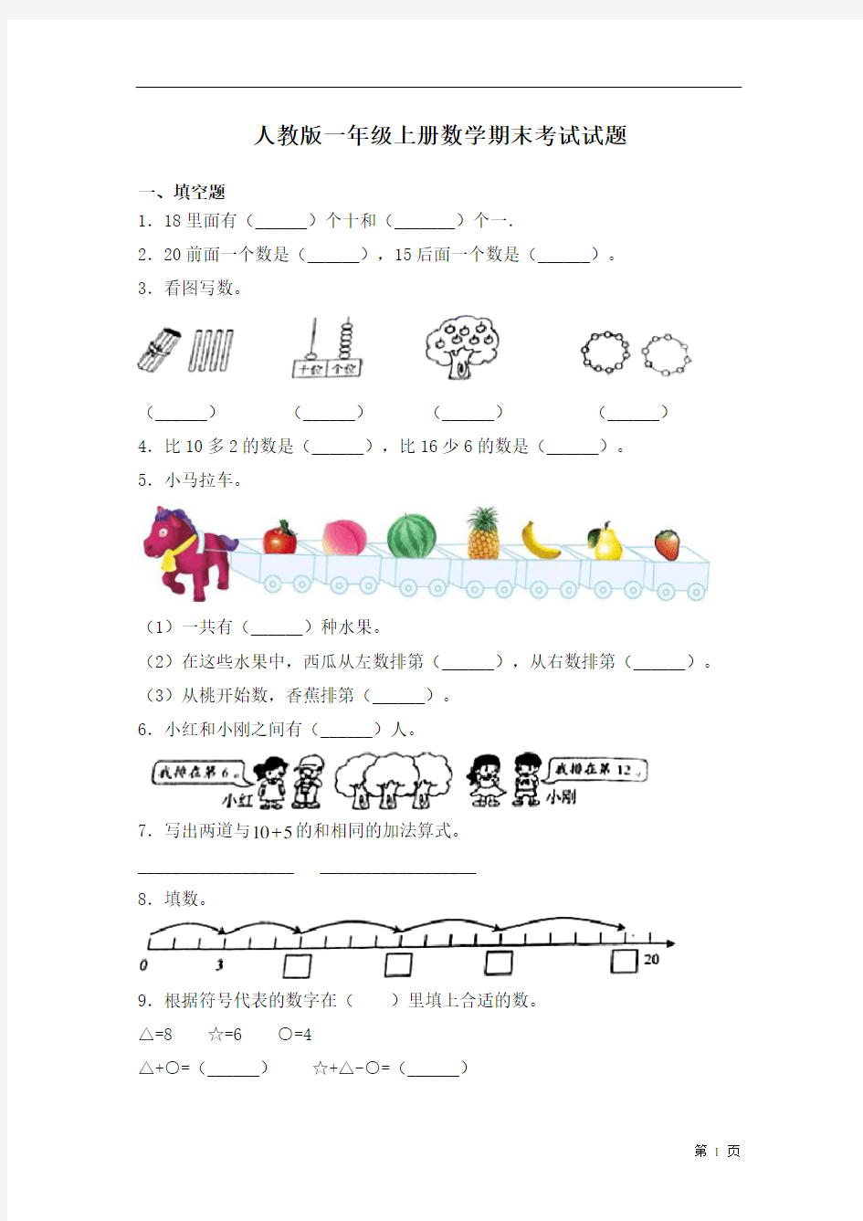 人教版一年级上册数学期末考试试卷附答案