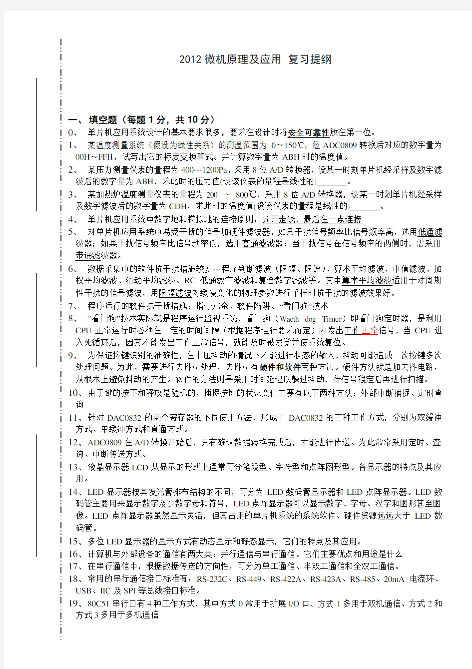 微机原理及应用单片机期末重点复习提纲doc