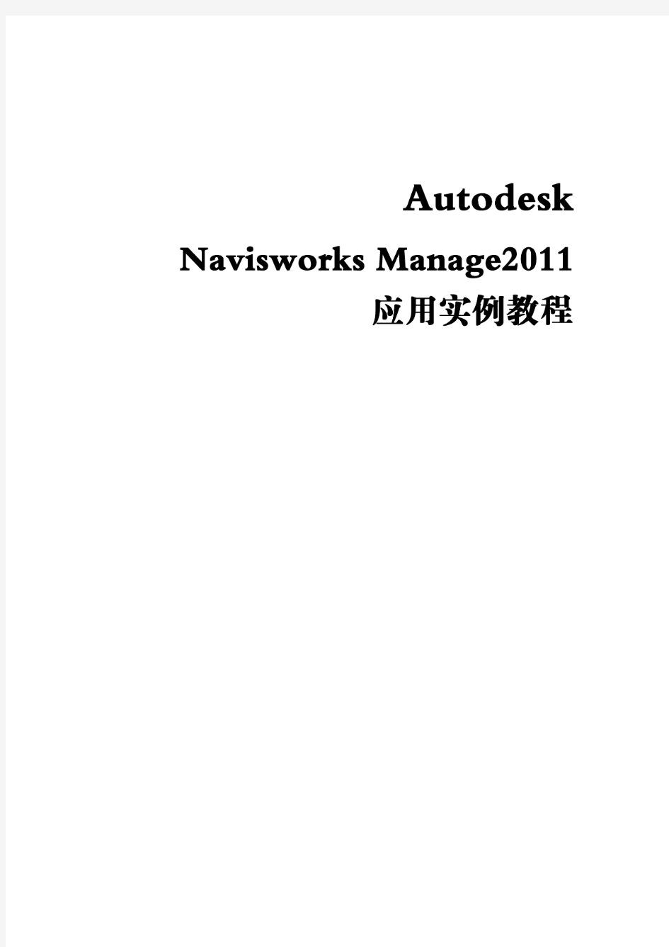 NavisworksManage应用实例操作教程