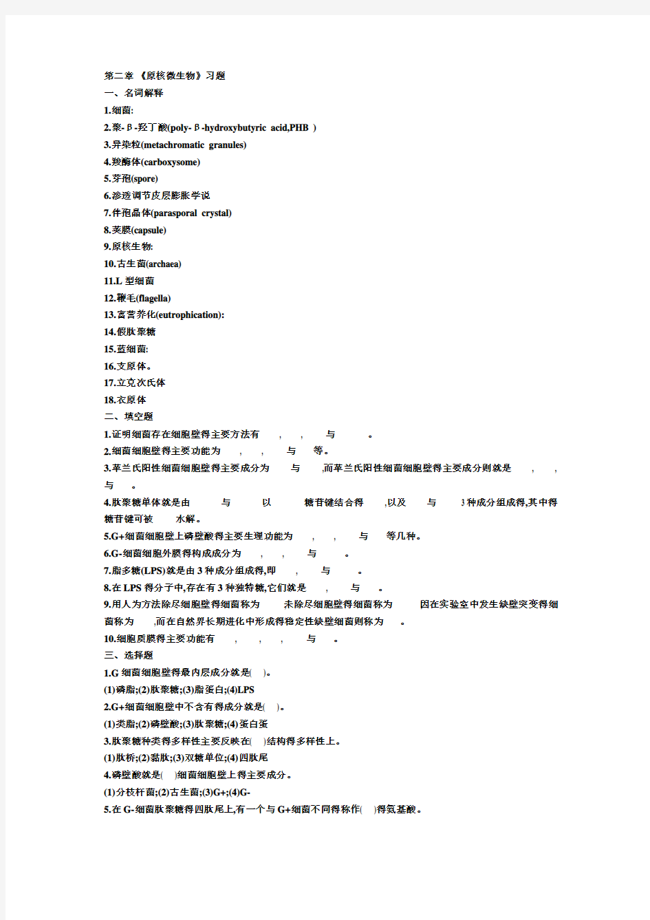 第二章原核微生物习题及答案