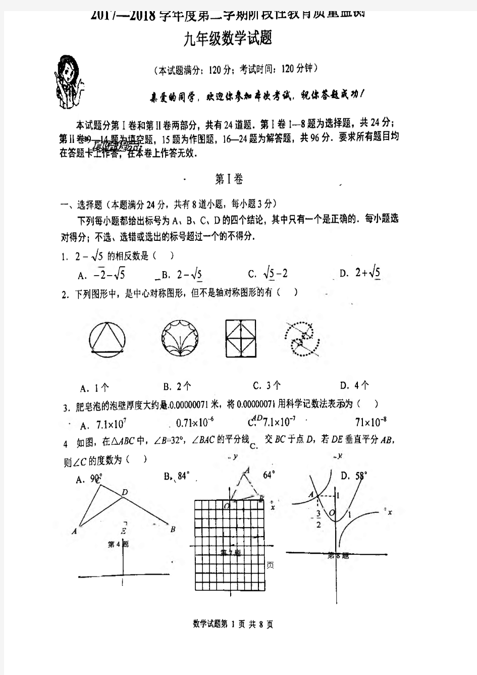 山东省青岛市市南区2018届九年级数学阶段性质量检测试题(pdf)