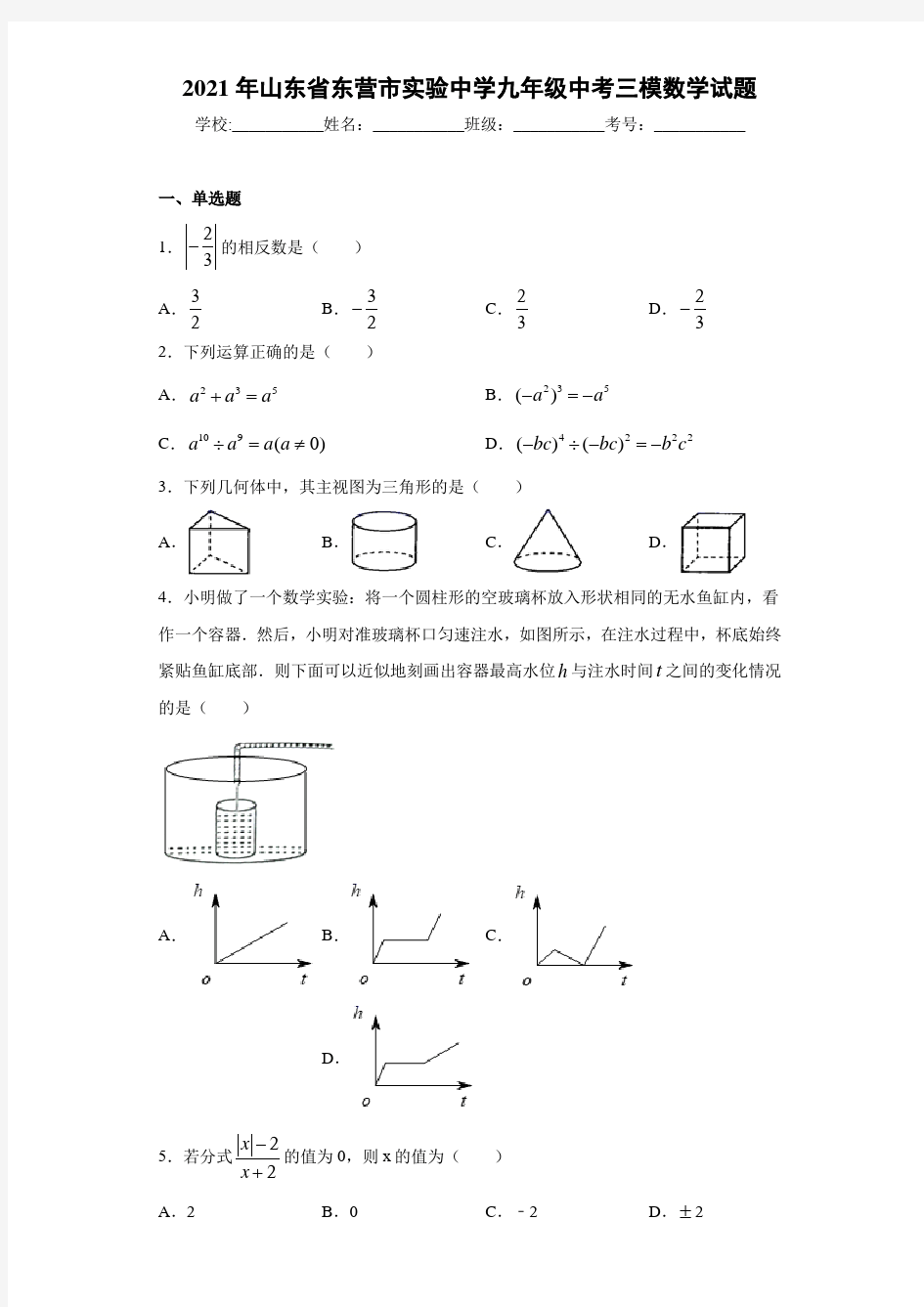 2021年山东省东营市实验中学九年级中考三模数学试题