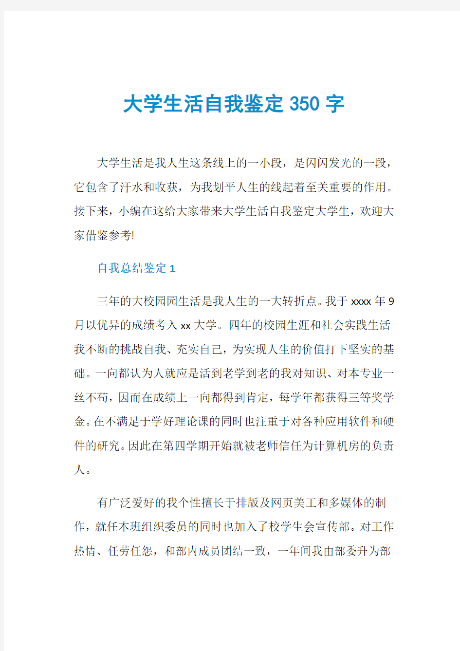 大学生活自我鉴定350字