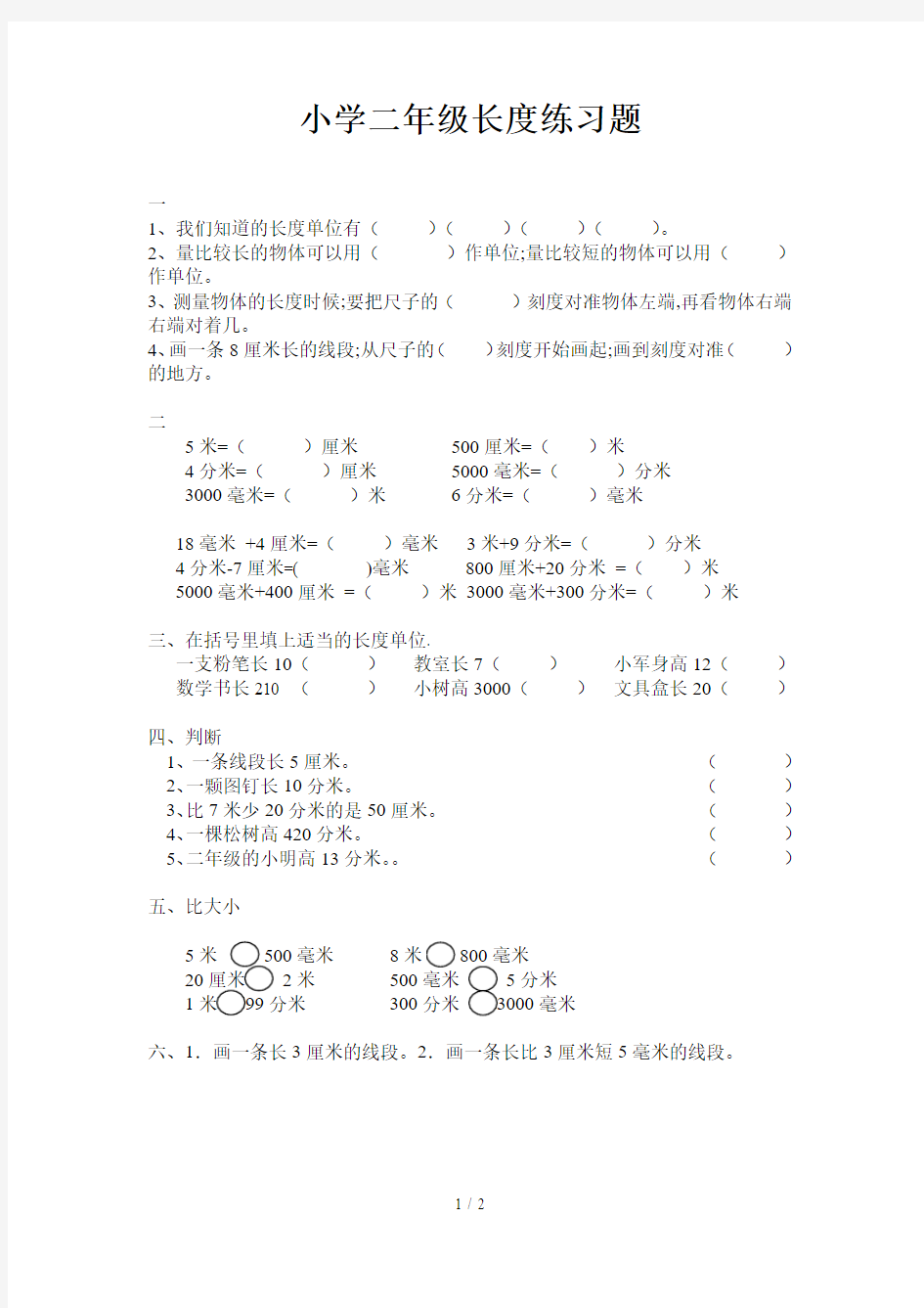 【小学数学】小学二年级数学长度单位练习题