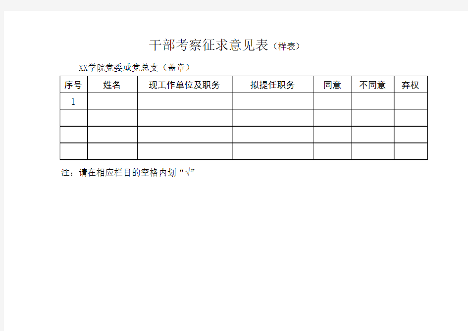 干部考察征求意见表(样表)