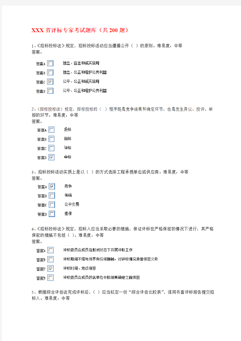 最新评标专家考试题库(共200题)附答案