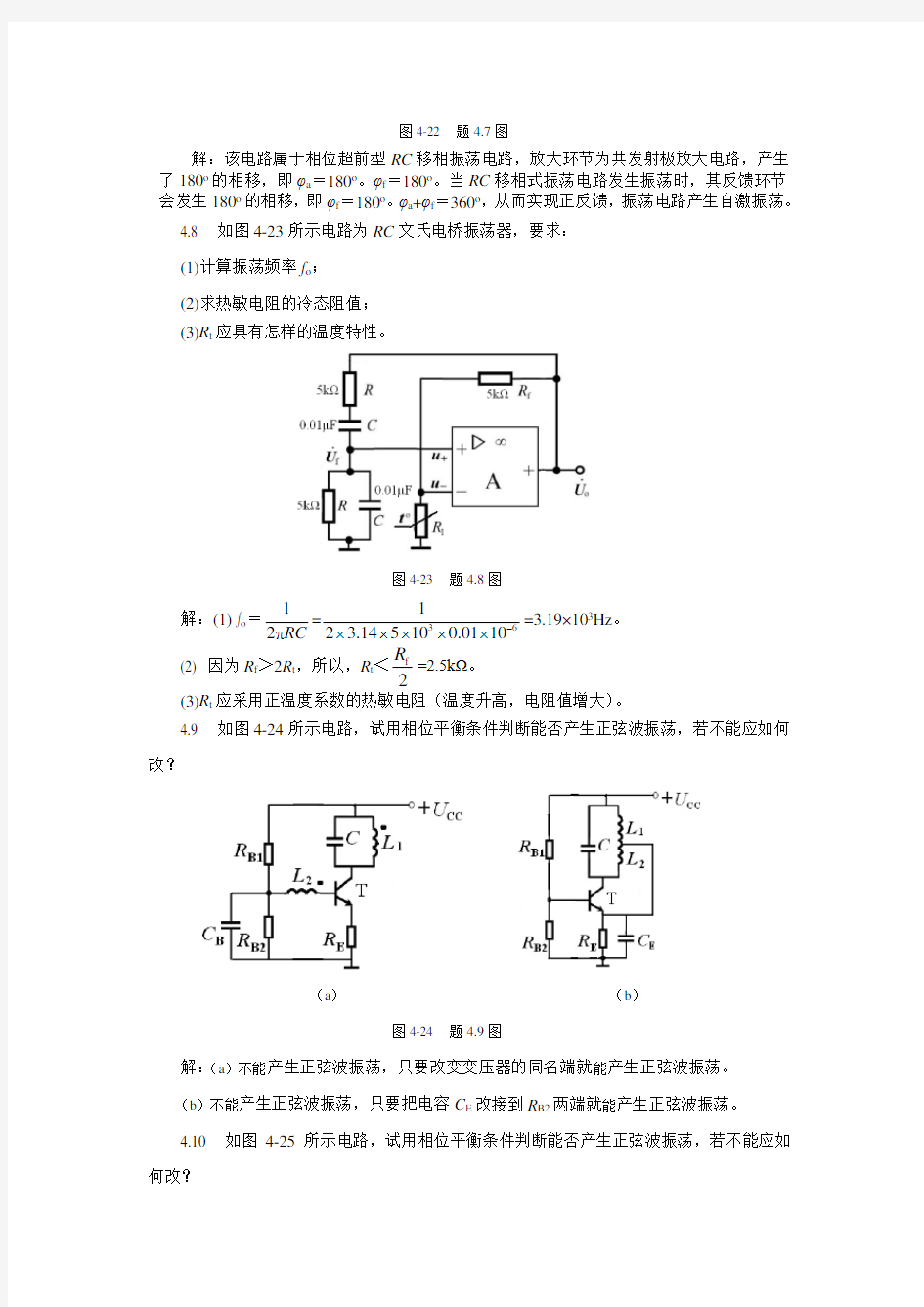 电子技术习题解答正弦波振荡电路习题解答