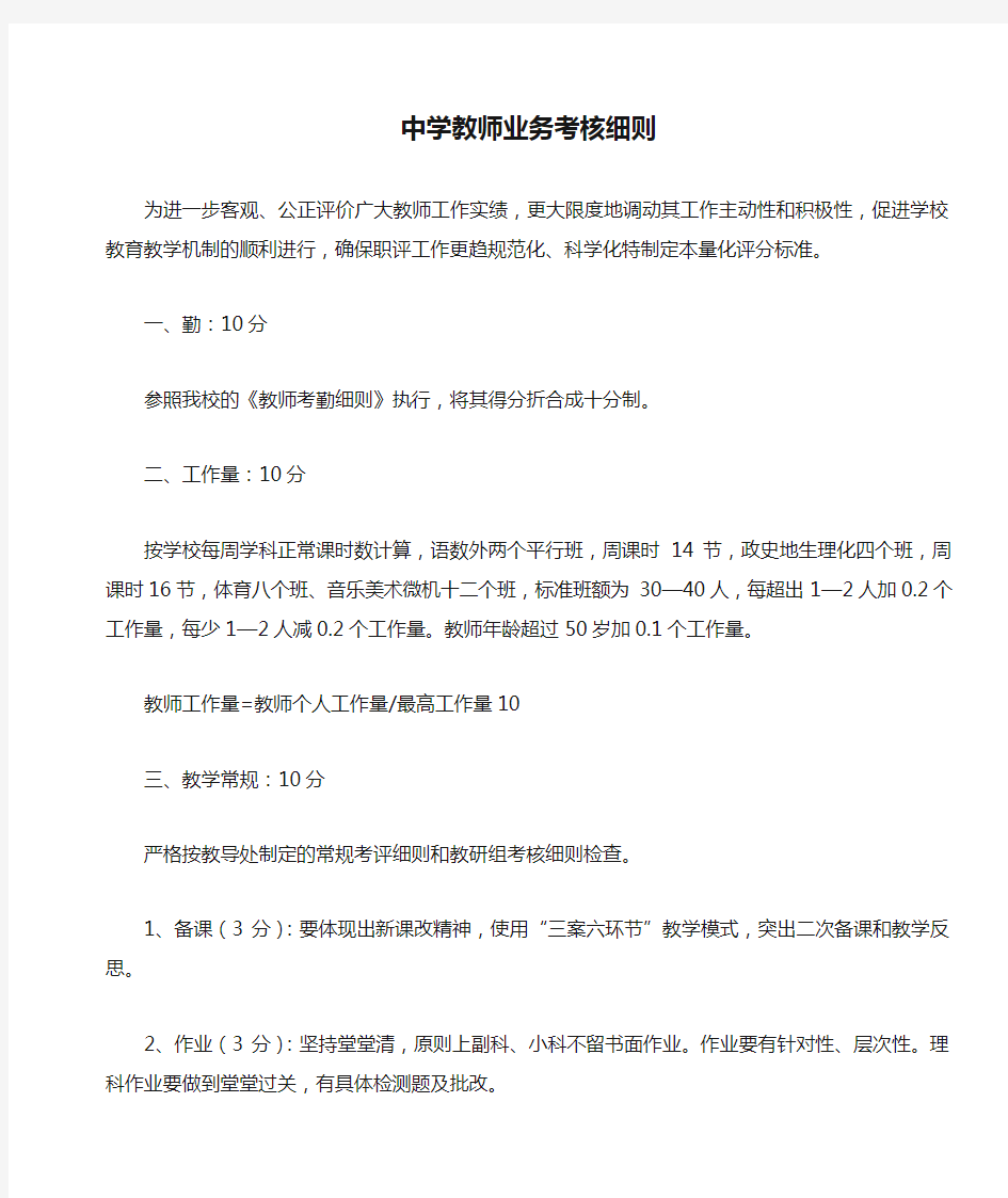 中学教师业务考核细则