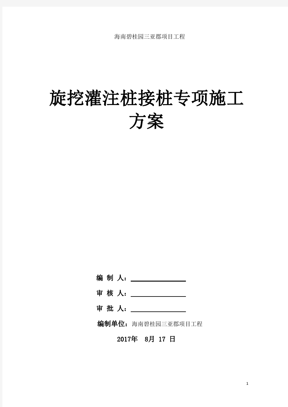 混凝土灌注桩接桩措施方案