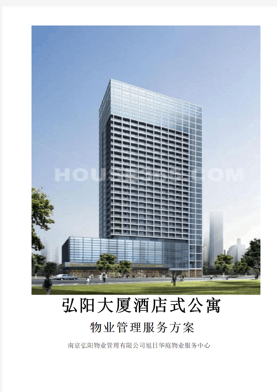 弘阳大厦酒店式公寓物业管理服务方案